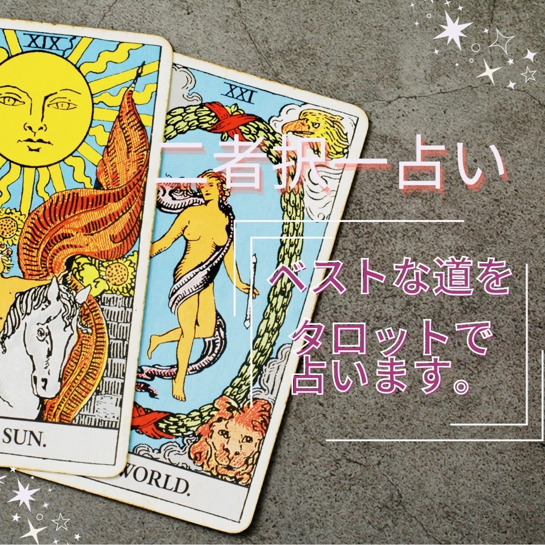 二者択一タロットであなたのベストな道を視ます あなたの人生をより輝かせる最適な道を鑑定いたします。 イメージ2