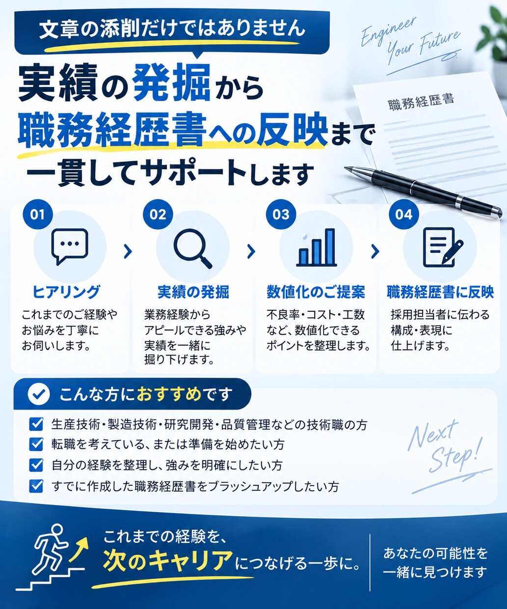 メーカー技術職の実績を発掘し職務経歴書に反映します 研究開発・品管・生技経験者があなたの強みと実績を引き出します イメージ3