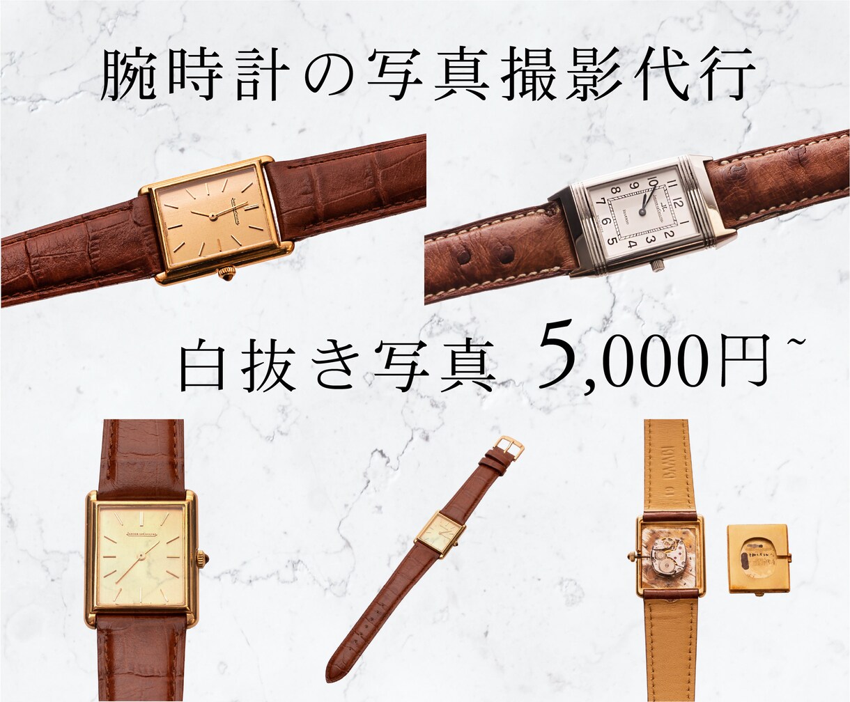 腕時計・アンティークウォッチ等の撮影代行します 白抜き写真でECサイトに即使える！売れる写真撮影 イメージ1