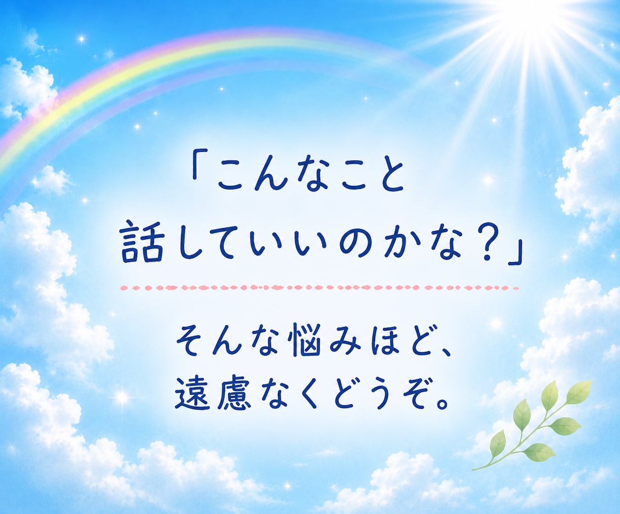 家族・友達に言えない悩み、お聞きします 一人で抱え込まず、安心してお話しください。短時間でもOK イメージ10
