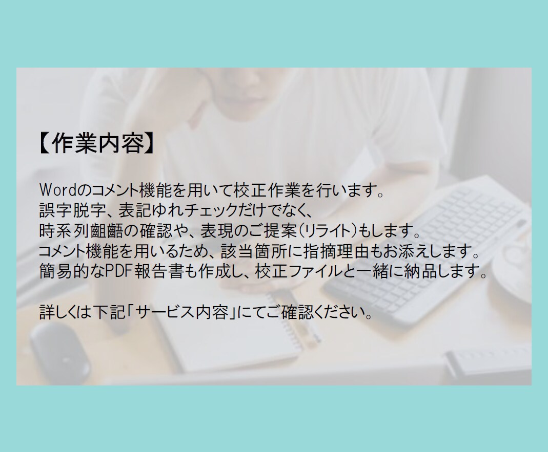 面倒な校正作業、承ります 基本料金1字0.1円　※文章量などご相談のります イメージ3