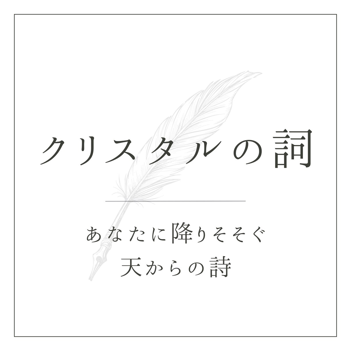 あなただけの『宇宙からの詩』を届けます 〖モニター価格中〗あなたと共鳴する、美しい言葉たち イメージ1