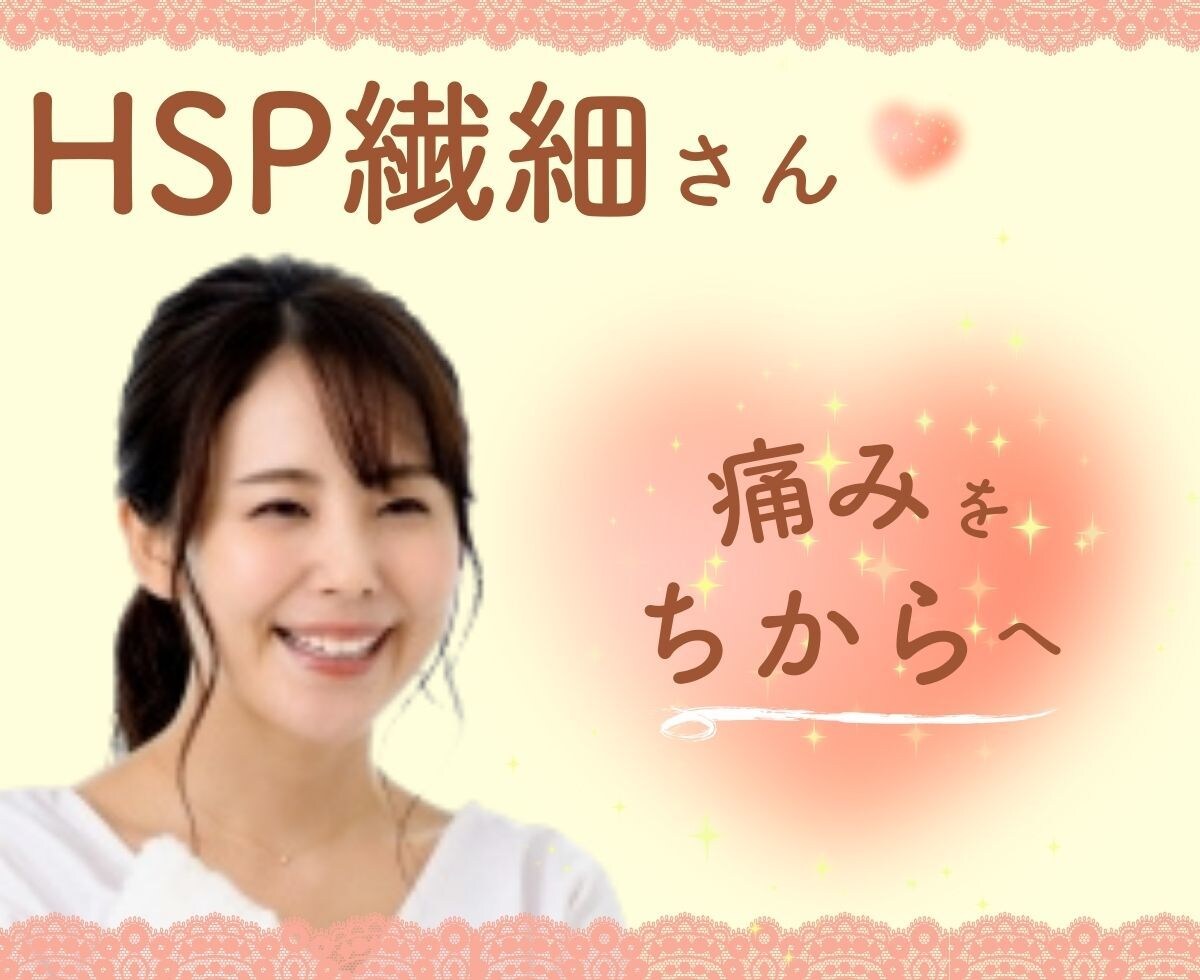 HSP繊細さん☘HSPの私がお話じっくり伺います その痛み♡あなただけじゃない！痛みを力に変えていきましょう！ イメージ10