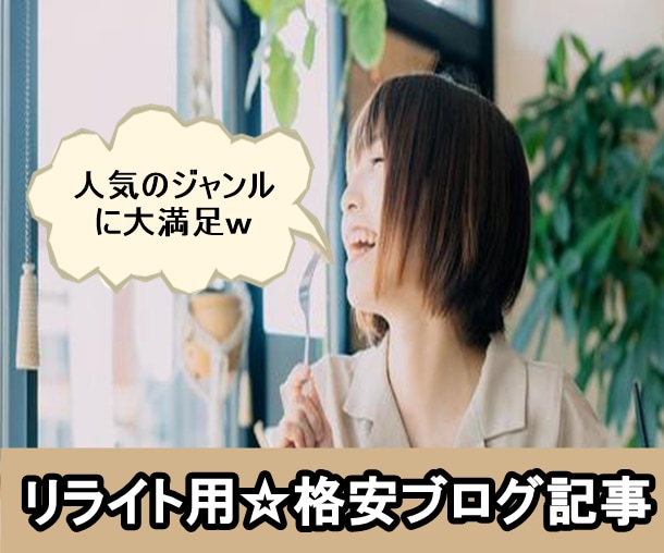 リライト用⭐人気の14テーマ記事3８0個販売します ブログ・アフィリに使える良質記事をまとめてご提供いたします❗ イメージ1