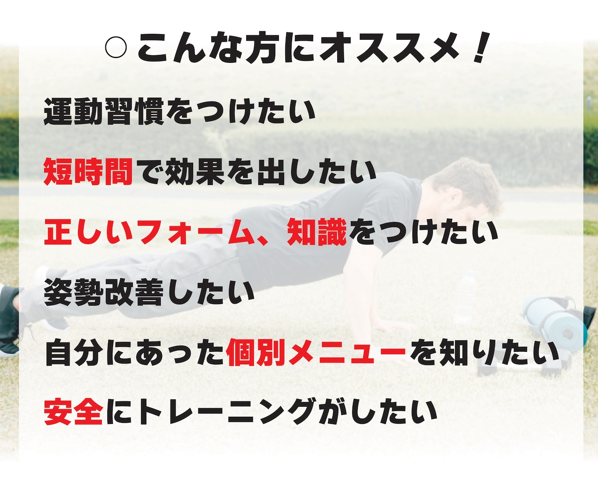 パーソナルトレーニングで一緒に体を引き締めます 簡単な自重トレメニューを一緒にトレーニングするだけ！ イメージ3