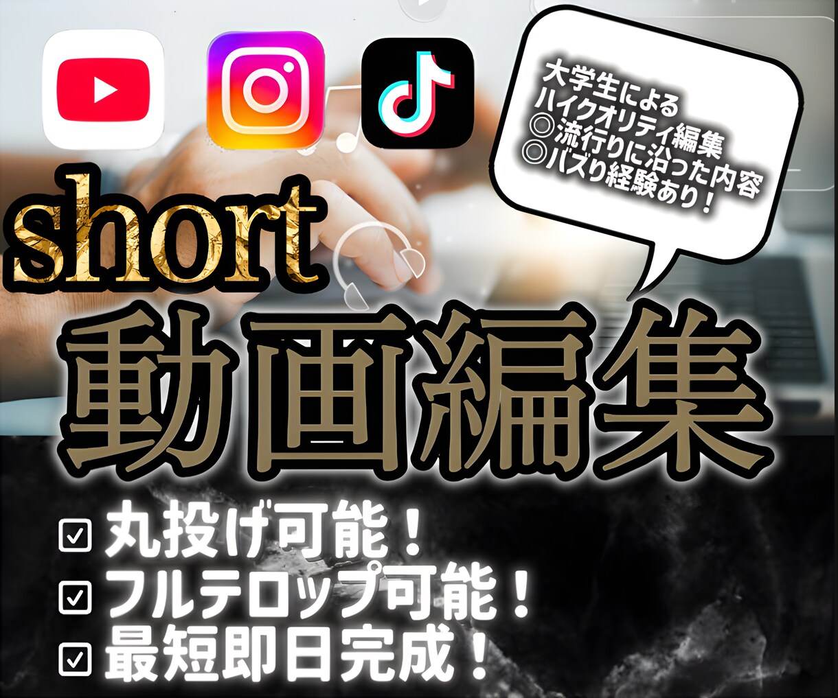 歴を活かしたハイスピード編集致します 【ハイクオリティ】満足重視ショート動画編集！なんでも対応 イメージ1