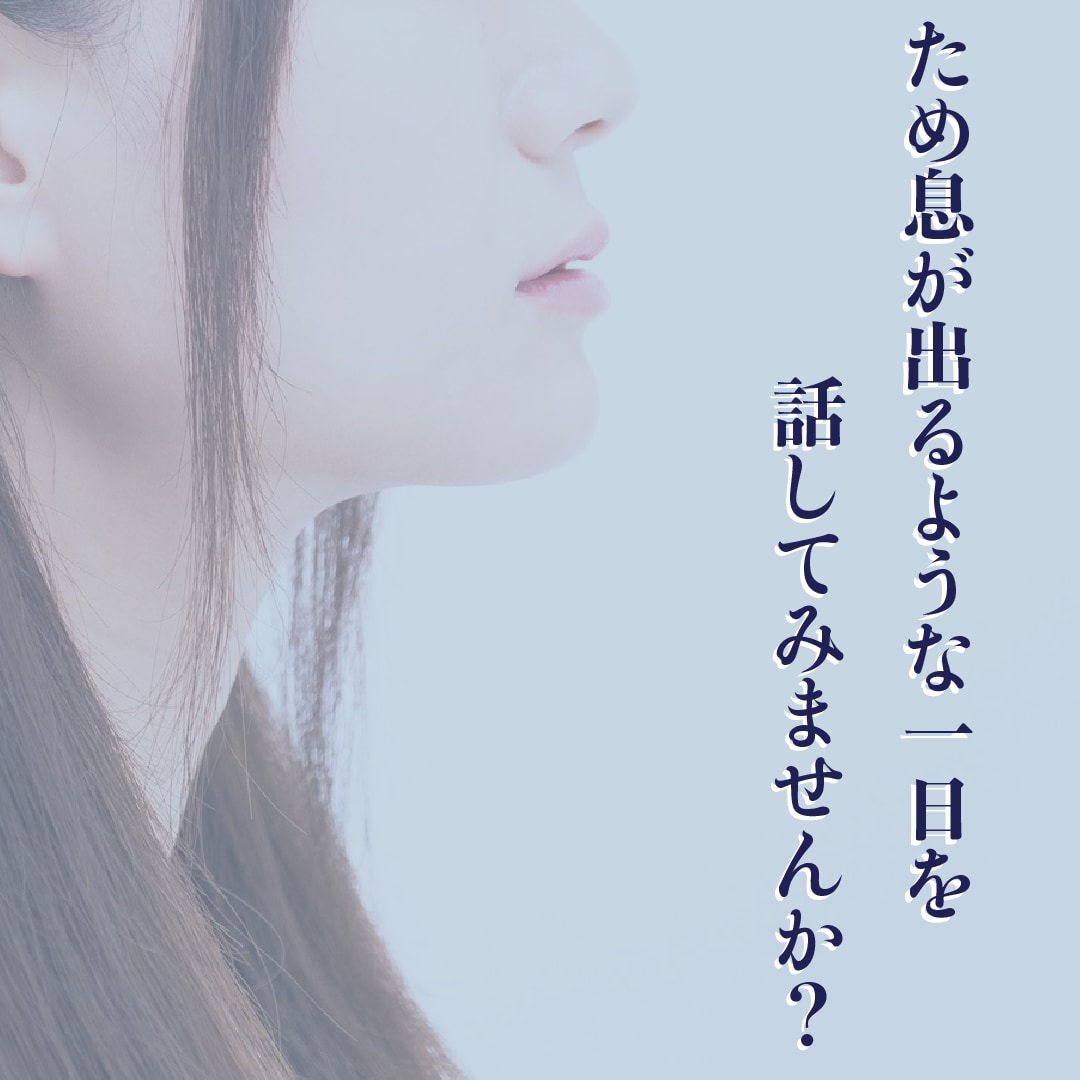 深夜でもOK！あなたの介護現場の愚痴や悩み聴きます 現役介護士が介護現場で働くあなたのモヤモヤを伺います。 イメージ2