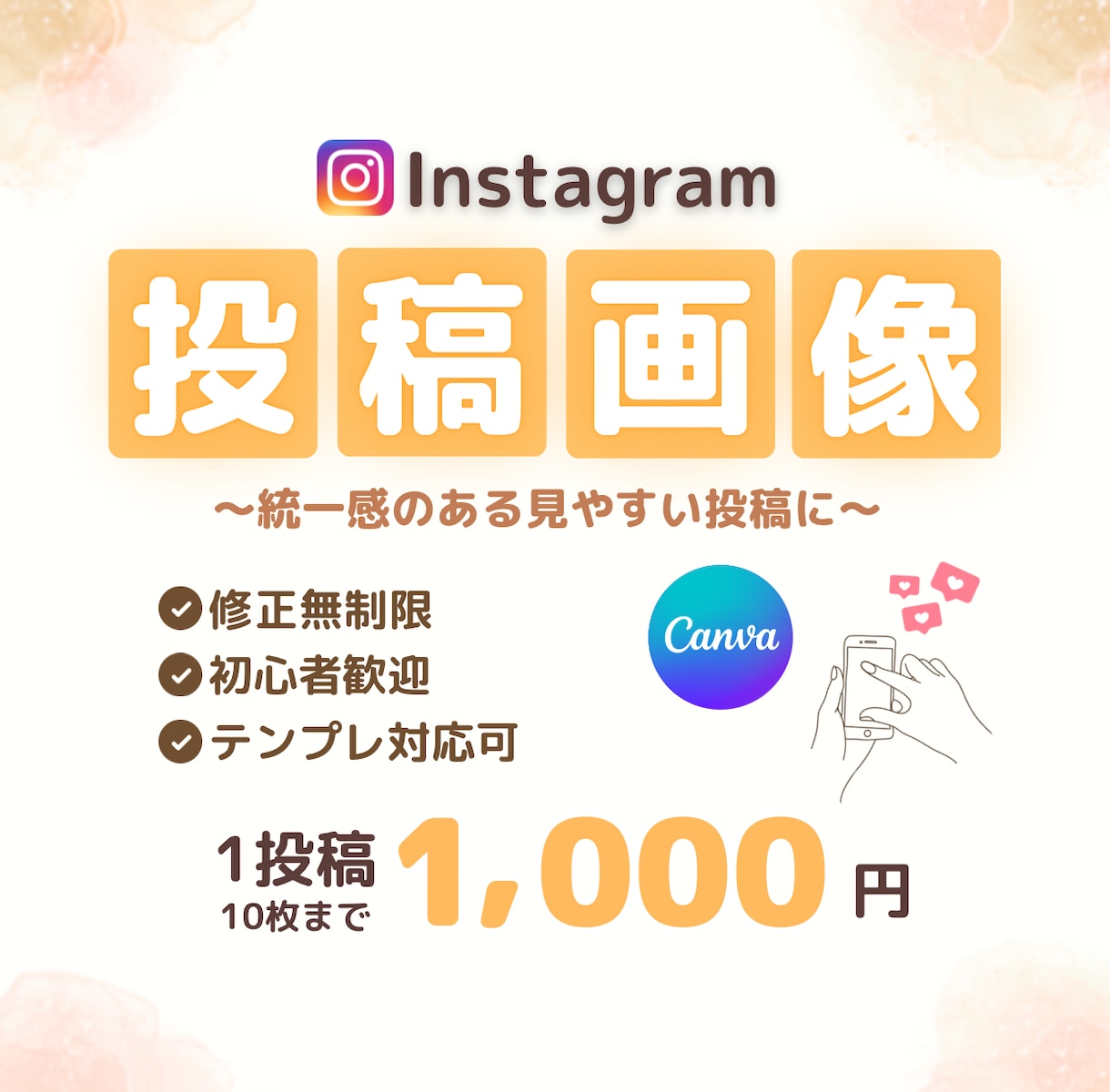 Instagram投稿画像をCanvaで作成します デザインが苦手な方でも安心◎やさしく伝わる投稿を作成します イメージ1