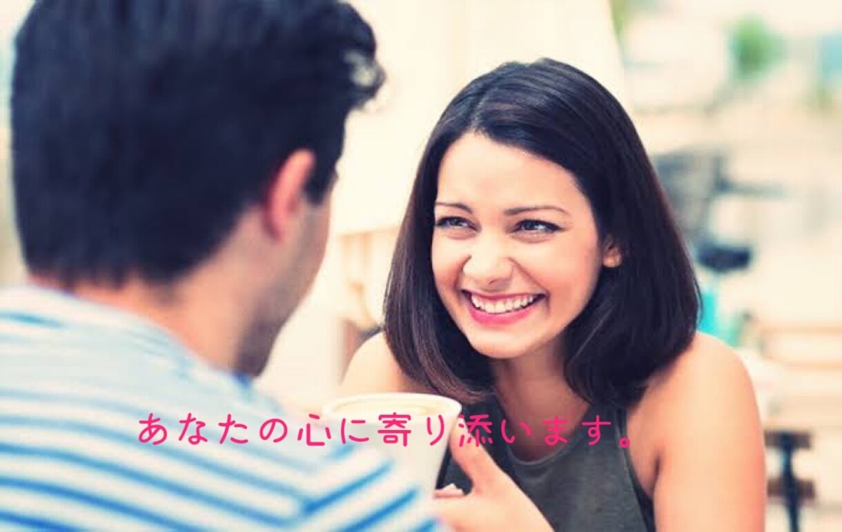 どんなお悩みでもゆっくりお話し聴きます 辛い時悲しい時寂しい時、あなたのどんな時にも寄り添います。 イメージ1