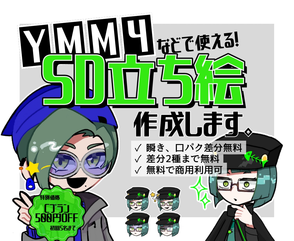 商用利用可！差分付きのSD立ち絵作成します 無料で表情、瞬き、口パク差分が付いてくる個性豊かな立ち絵！ イメージ1