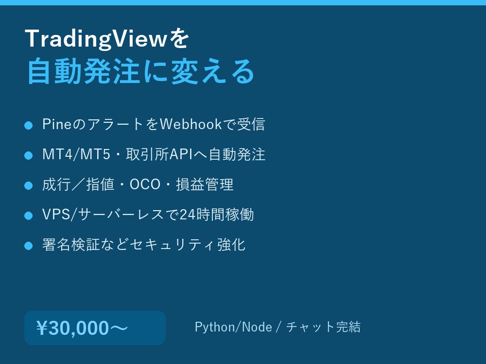 TradingViewのシグナルを自動発注します Pine→取引所/MTへ自動発注 イメージ2