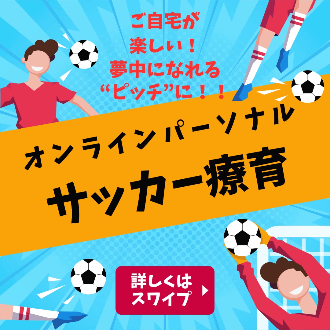 オンラインパーソナルサッカー療育を提供します 「自宅」が夢中になれる、楽しいピッチに! イメージ1