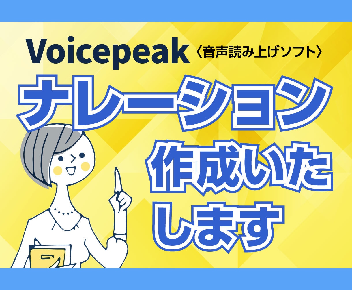 音声読み上げソフトでナレーションを制作します Voicepeakを使った流暢な話し方。７音声会話形式可能！ イメージ1