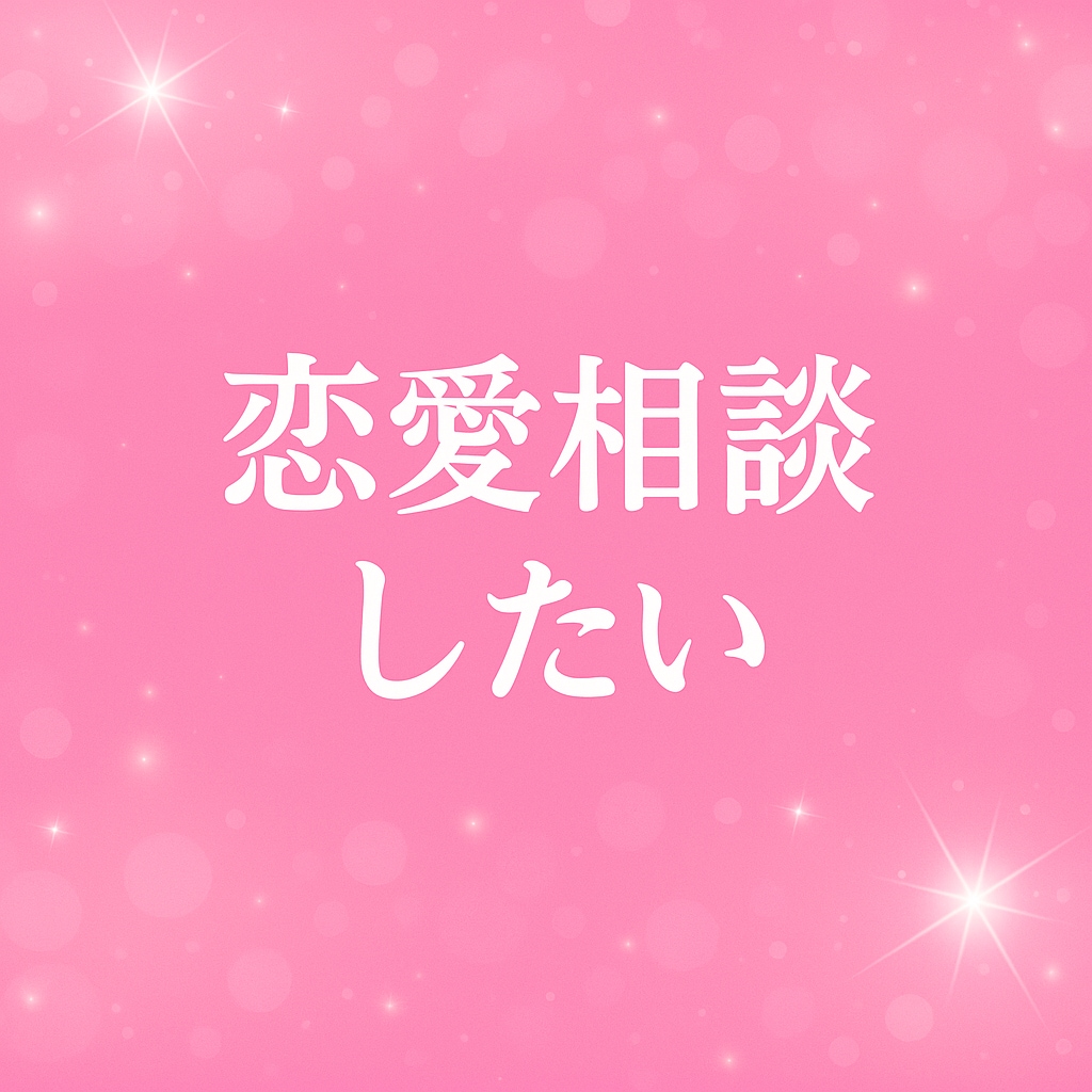 老若男女どなたでも歓迎✨あなたのお話し聞きます 笑って泣いて怒って…あなたを元気にします✨ イメージ6