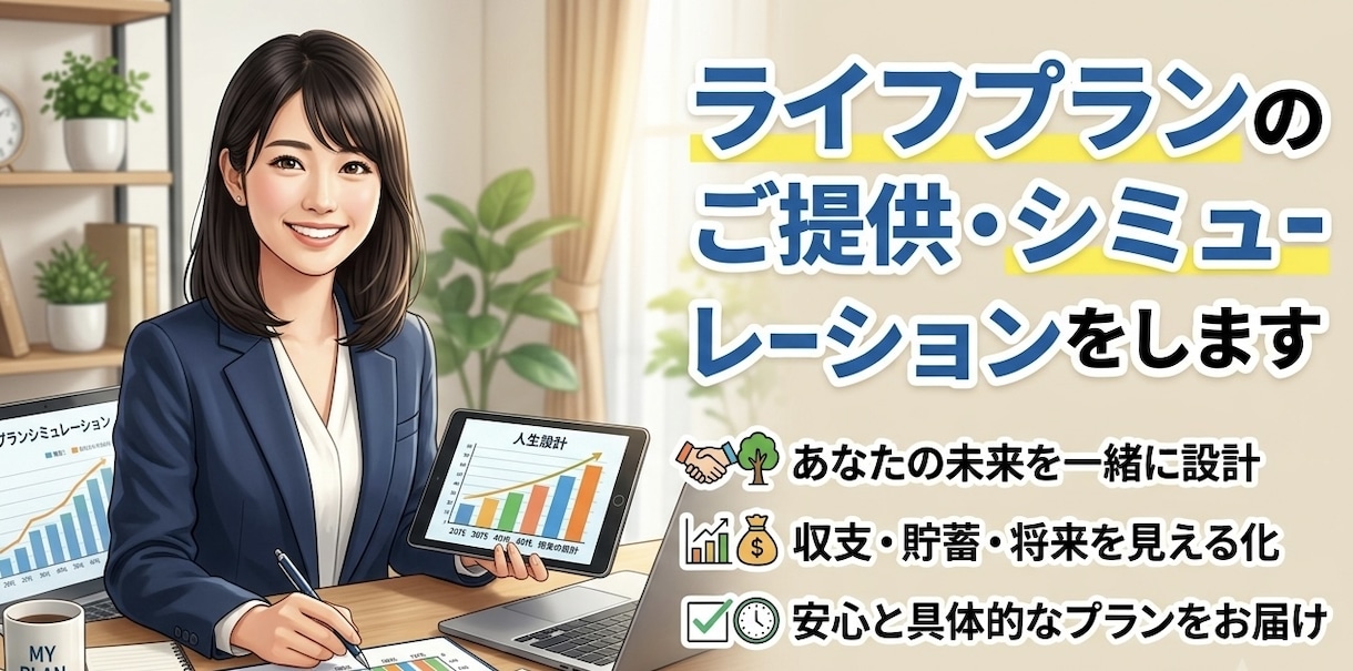ライフプランのご提供・シュミレーションをします ファイナンシャル・プランナー【AFP取得】 イメージ1