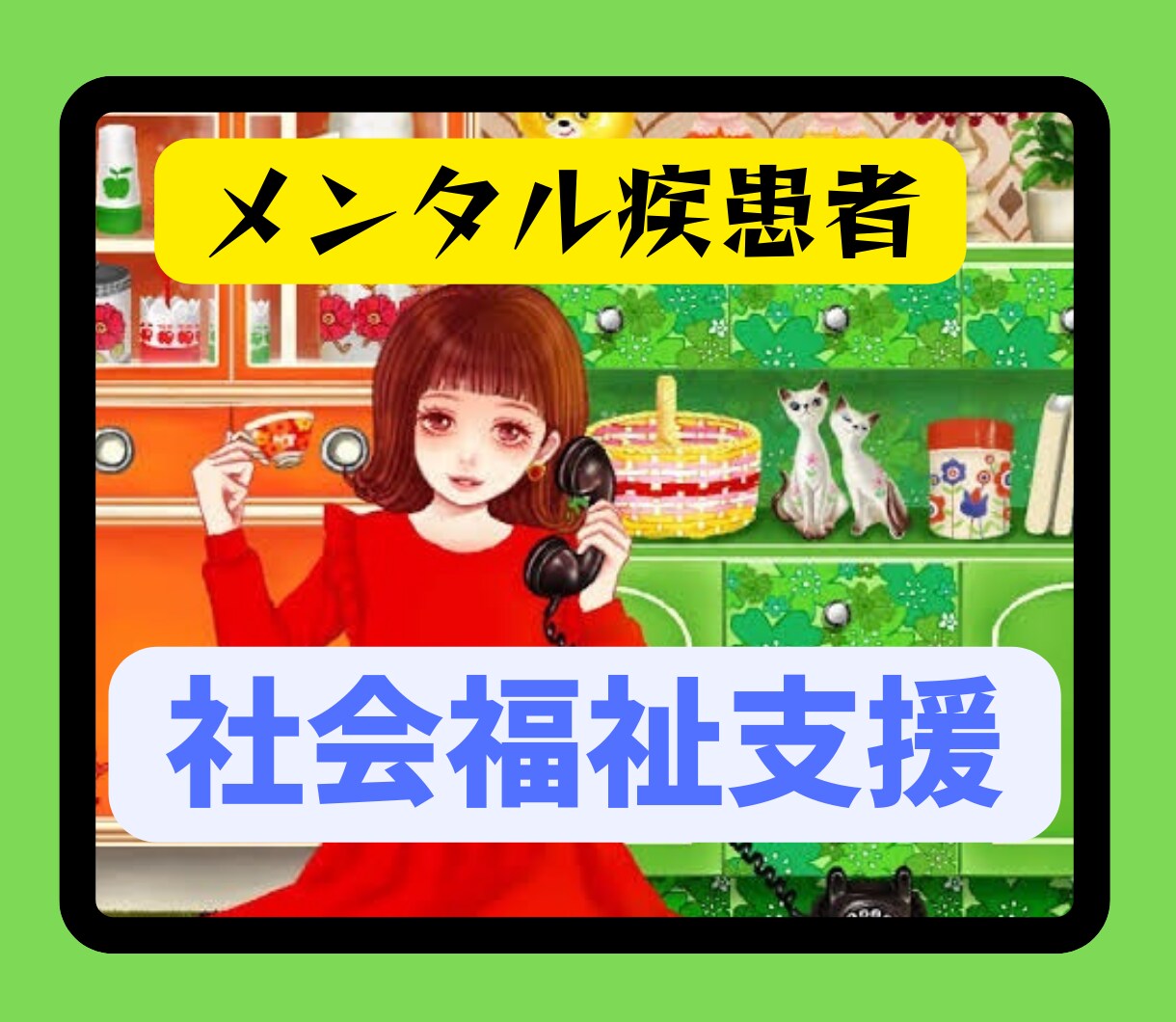 メンタル疾患者の社会福祉制度☘️経験者が伝えます 意外と知らない福祉サービスの利用で生活の質が上がります！ イメージ10