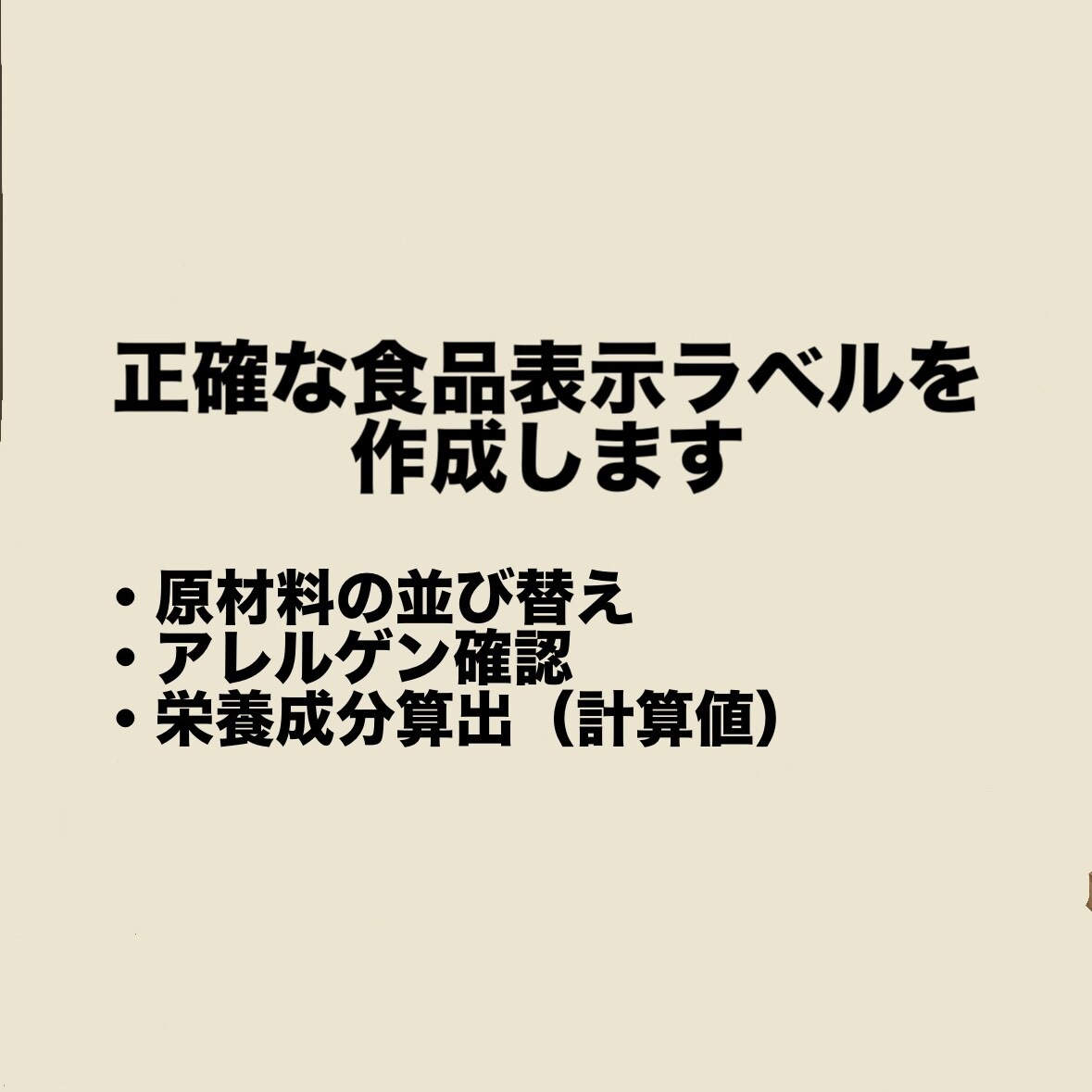 食品表示検定中級／食品表示ラベル作成・校閲します 品質管理(QC)業務で培った経験からサポートいたします。 イメージ2
