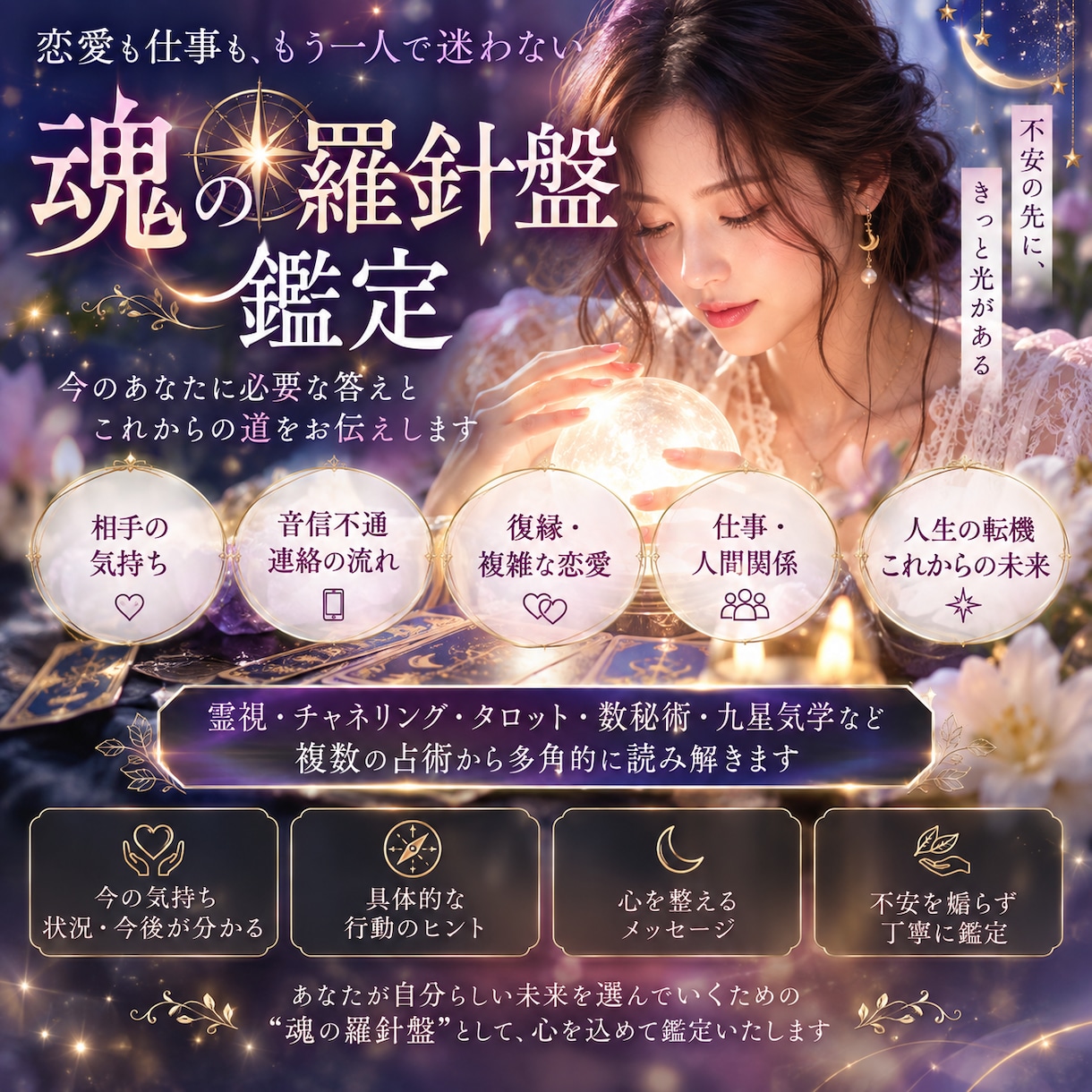 総合鑑定|魂の羅針盤で未来を読み解きます 恋愛も仕事もどうなる？本音と未来の流れを霊視します イメージ2