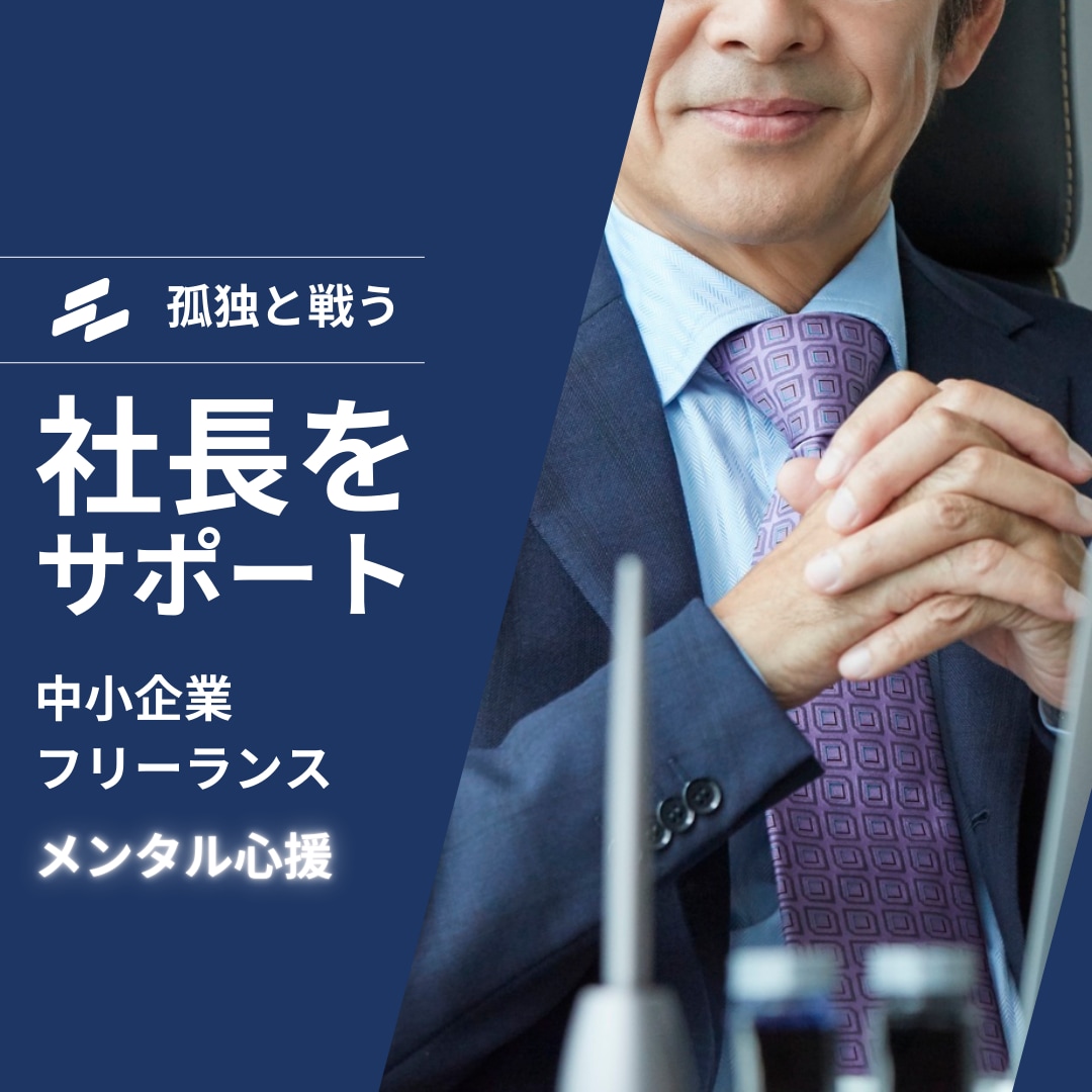 頑張るあなたの気持ちに寄り添います 安心して弱音を吐ける場所｜100%社長の味方｜メンタル心援 イメージ1