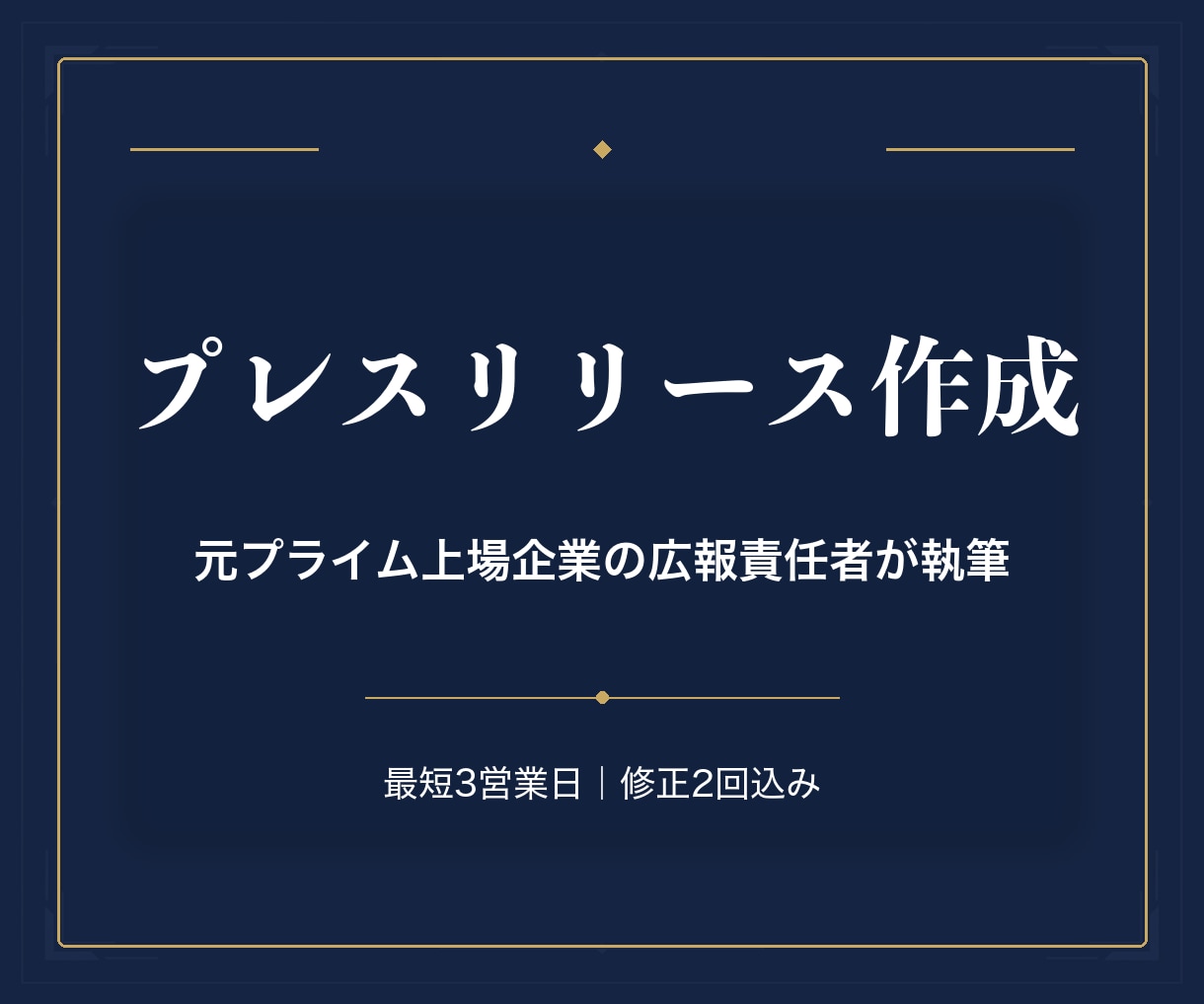 元プライム企業広報がプレスリリース作成します 上場企業の広報現場で磨いた「伝わるリリース」をあなたの会社に イメージ1