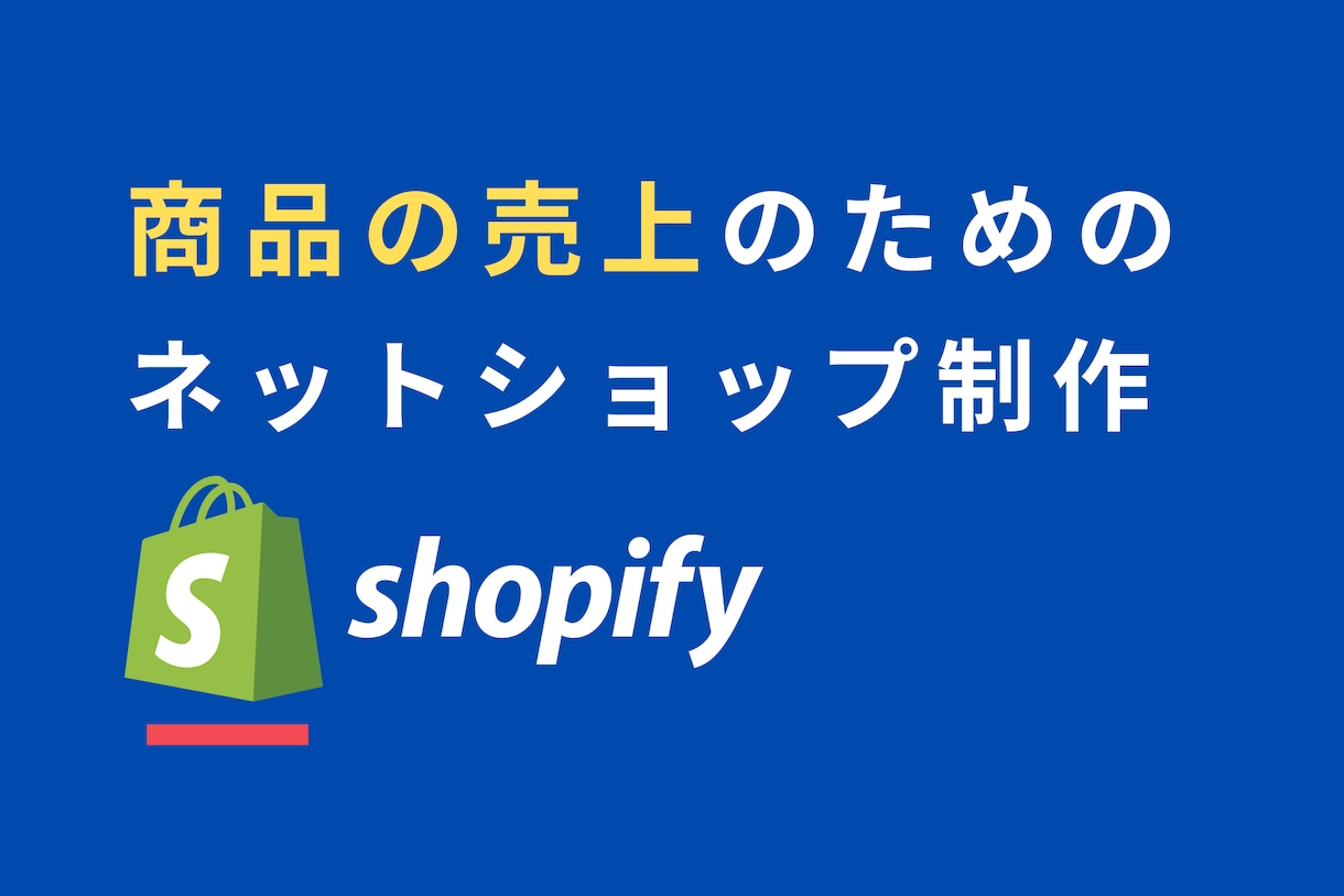 ShopifyによるECサイトの構築をします 商品の売上のための、アプリ提案からSNSサポートまで イメージ1