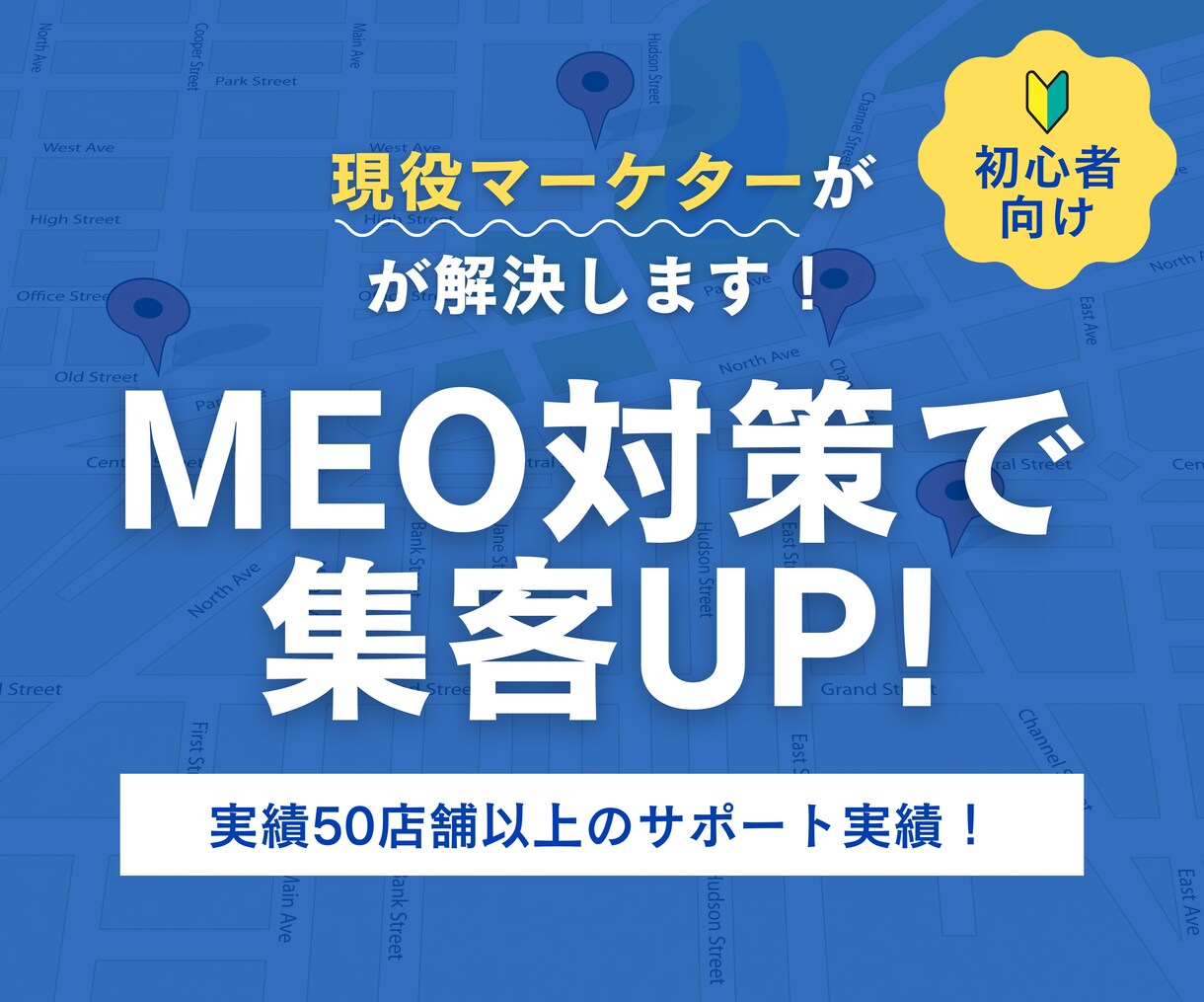 MEO対策で集客改善｜店舗運営をサポートします MEO対策50店舗超え｜ローカルガイドLv.10実績あり イメージ1