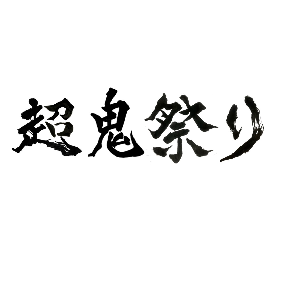 書道歴20年 筆文字/書道/習字 書きます 格安 【お祝いやロゴ等／データ納品／商用利用可】 イメージ2