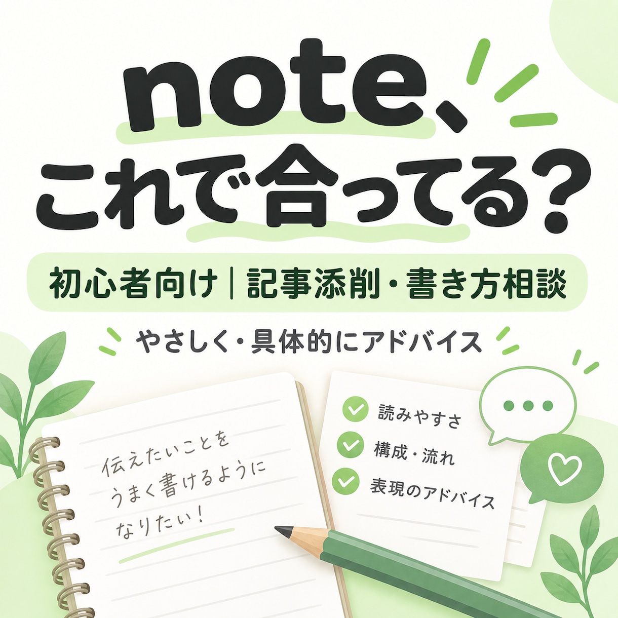 note初心者｜記事添削＋書き方の悩みを解決します 読みやすい文章・テーマ・構成までやさしくアドバイスします イメージ1