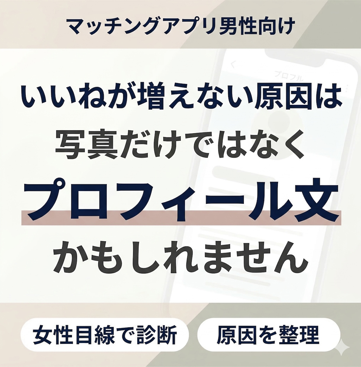 婚活アプリのプロフィールを女性目線で改善します 30〜40代男性向け「いいね」につながる自己紹介文へ整えます イメージ1
