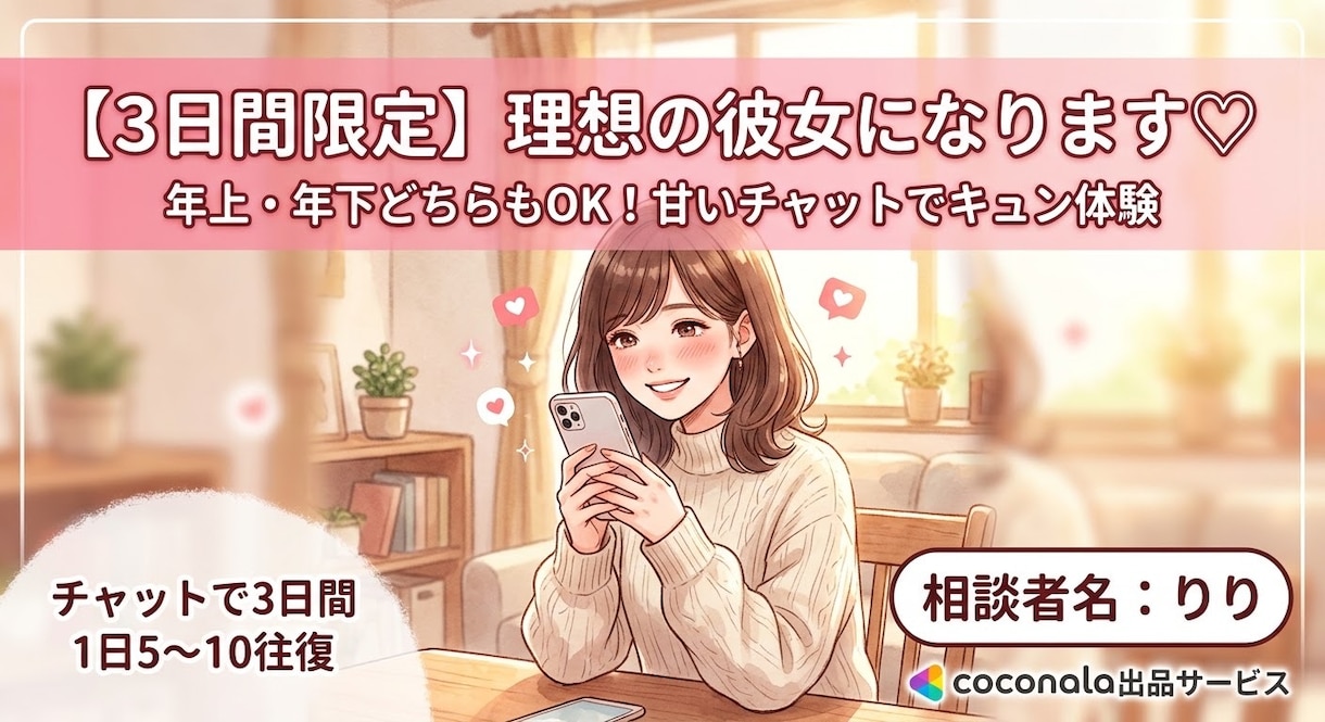 彼女になります♡甘いチャットでキュン体験ます ⁠年上も年下もOK♡恋人ごっこでキュンと癒やしをお届け⁠ イメージ1