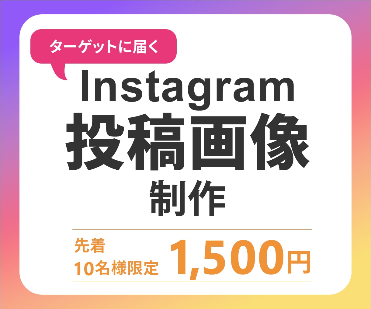 ターゲットに届くInstagram投稿画像作ります 先着10名様限定！1500円で提供いたします。 イメージ1