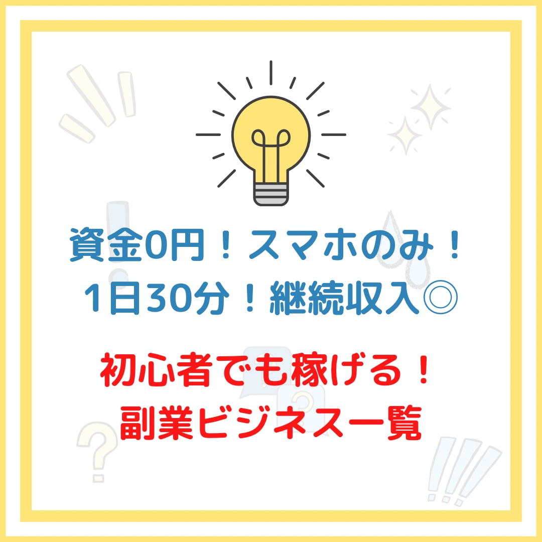 在宅副業ビジネス一覧を教えます 簡単×無料で初心者にもおすすめ◎最短収益化可能！ イメージ1