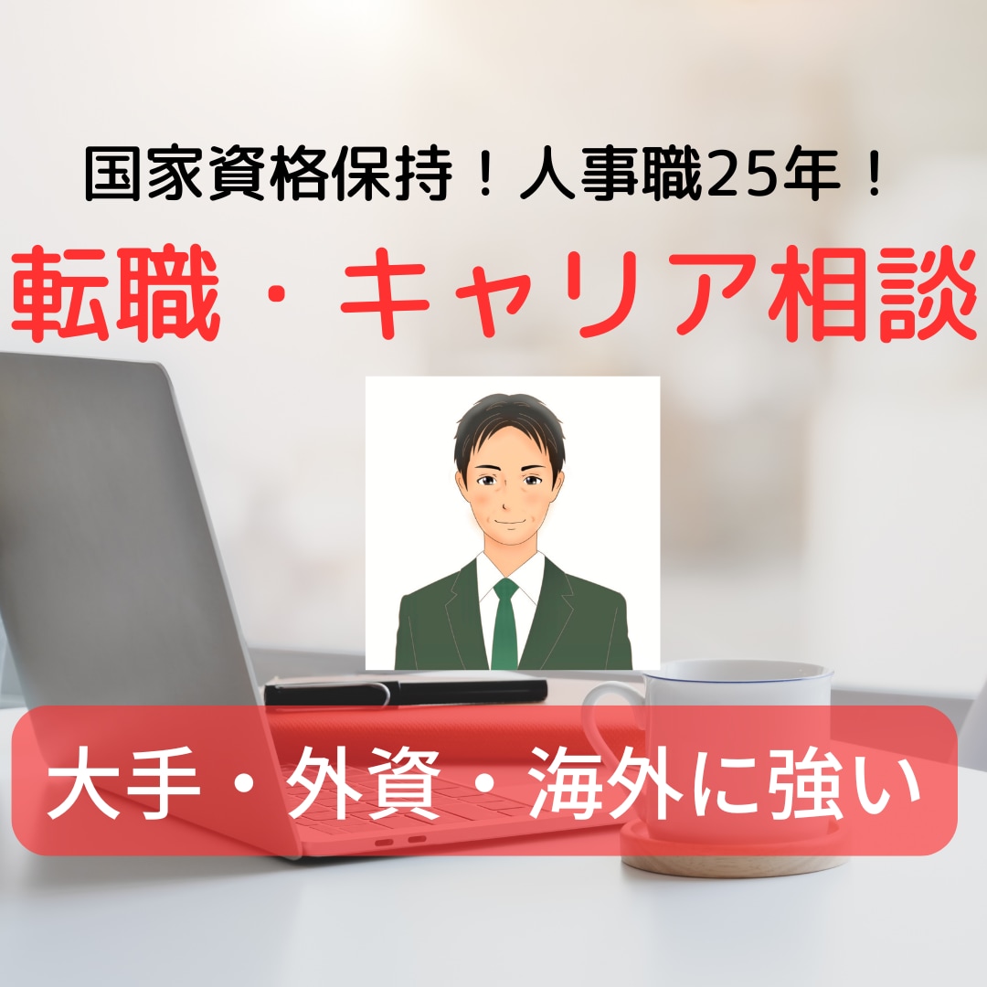 急ぎの転職相談（外資・大手・海外に強い）に応じます 人事経験者（海外経験含む）・国家資格者が対応（50分間） イメージ1