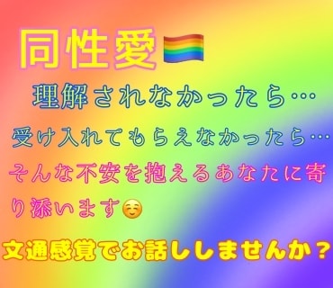 同性愛…お悩み、愚痴、惚気話お聞きします 聞いて欲しいあなたの気持ちを、チャットで話してみませんか？ イメージ1