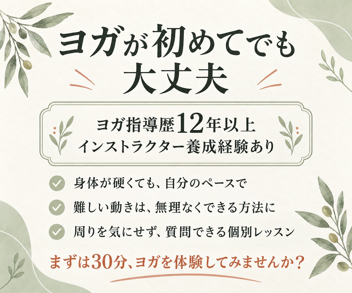 初心者も安心の30分個別ヨガをご案内します 周りを気にせず、自分のペースで。指導歴12年以上の講師が担当 イメージ3