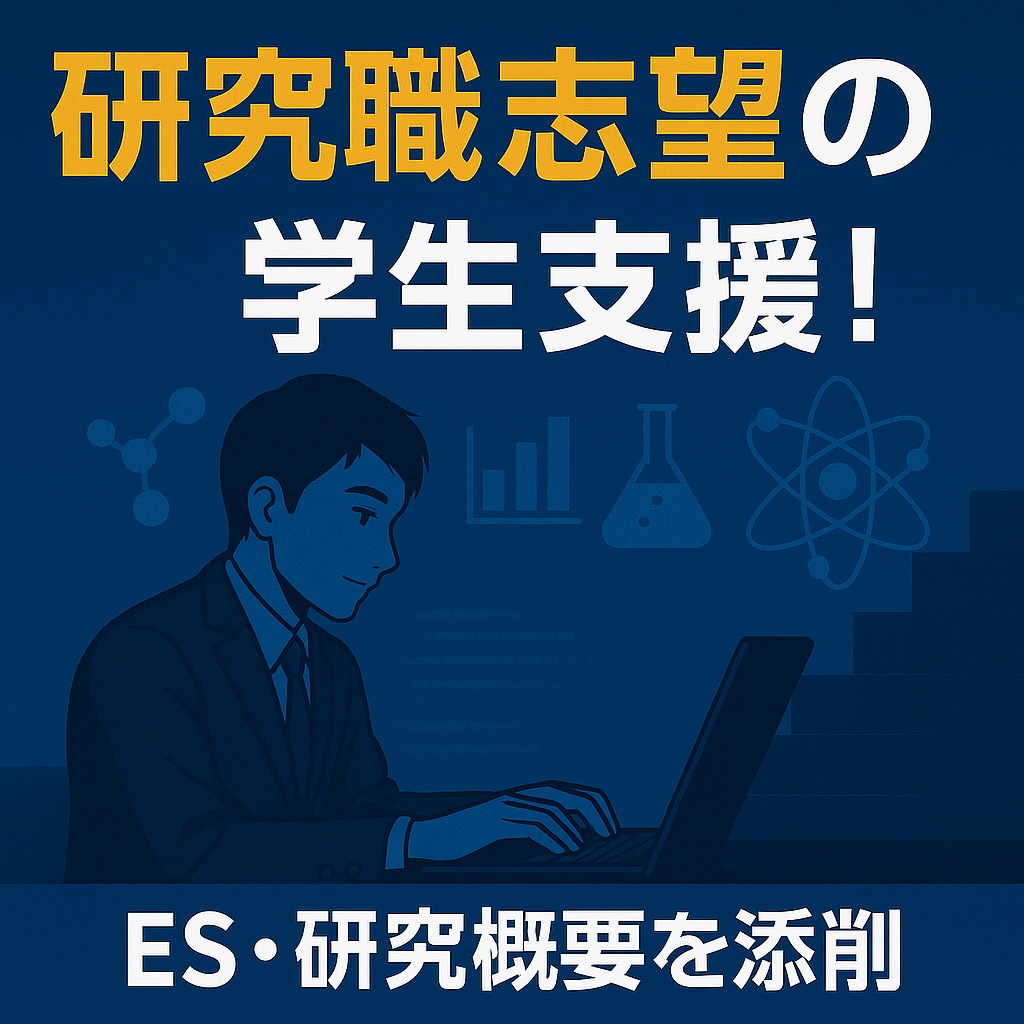 27・26卒】理系学生ES・研究概要を添削します 旧帝博士卒・メーカー研究員が就活をサポート！ イメージ1