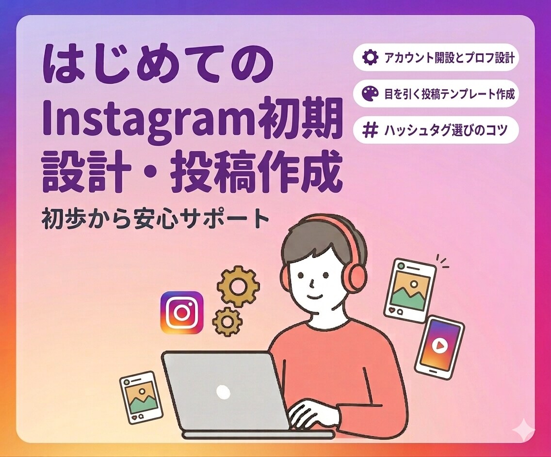 Instagramの初期設計・投稿作成を行います 投稿作成・運用方針案・アカウント設計までサポート イメージ1