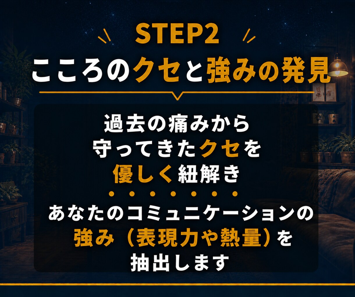 あなたの好きを語る力で会話の苦手をリメイクします こころのクセを紐解き、自然体で話せる自分を取り戻す作戦会議室 イメージ8