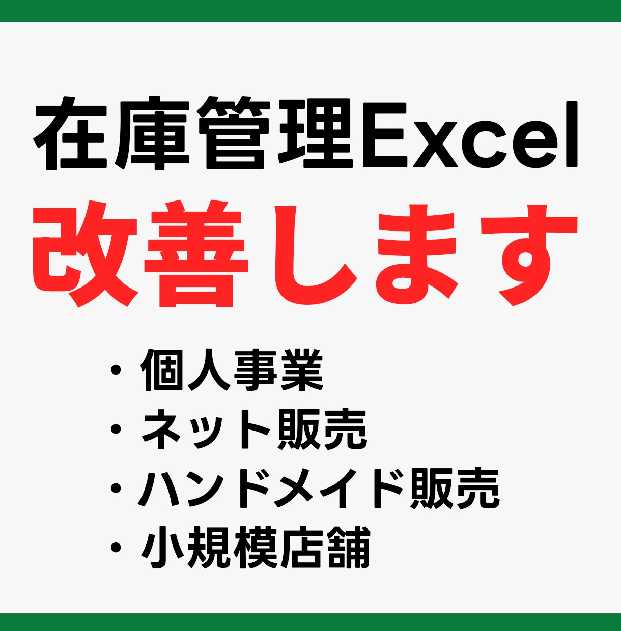 小規模向け在庫管理Excelをカスタマイズします 仕入・売上・在庫・利益の管理表を、あなたに合わせて整えます イメージ1