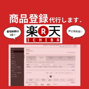 楽天市場への商品登録作業代行いたします 商品登録15商品3000円から承ります． イメージ1