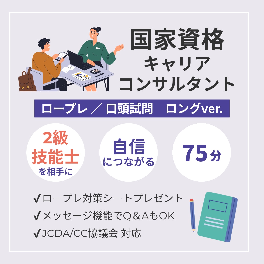国家資格キャリアコンサルタント実技をご支援します 【75分】じっくりと本質を深め、出来るを伸ばす／増やす イメージ1