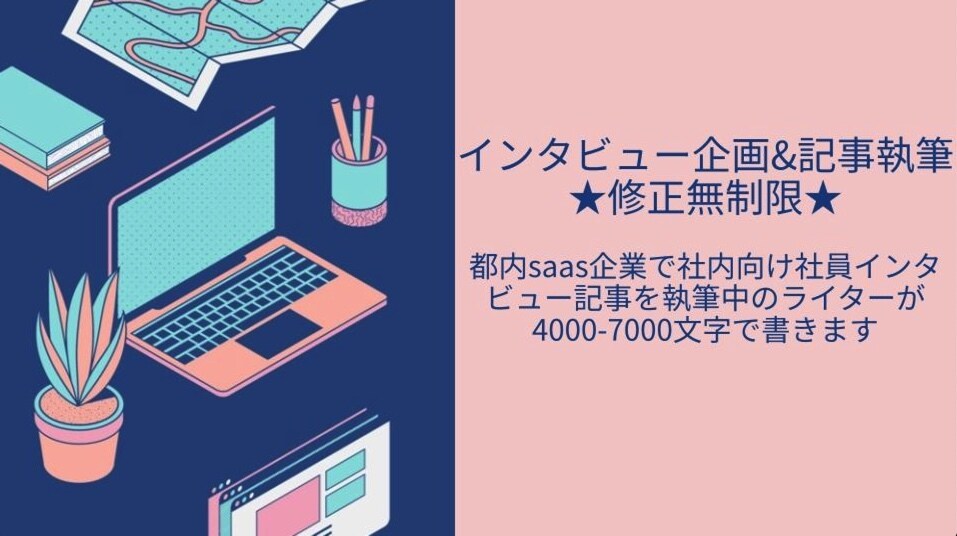 インタビュー企画設計〜記事作成を一貫して担当します [修正無制限・低単価]saas企業社内ライターによる初挑戦 イメージ1