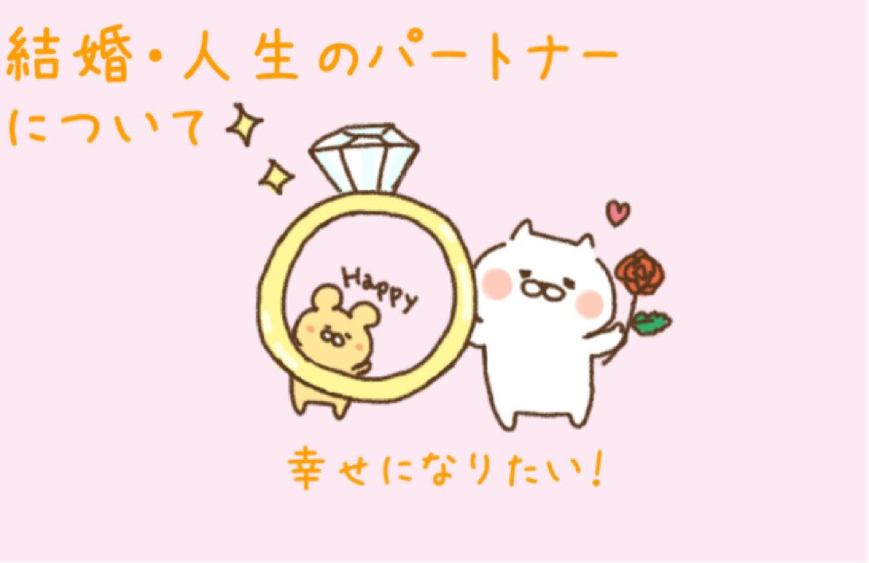 人生のパートナーについて占います これからの人生のパートナーについて知りたい！ イメージ1