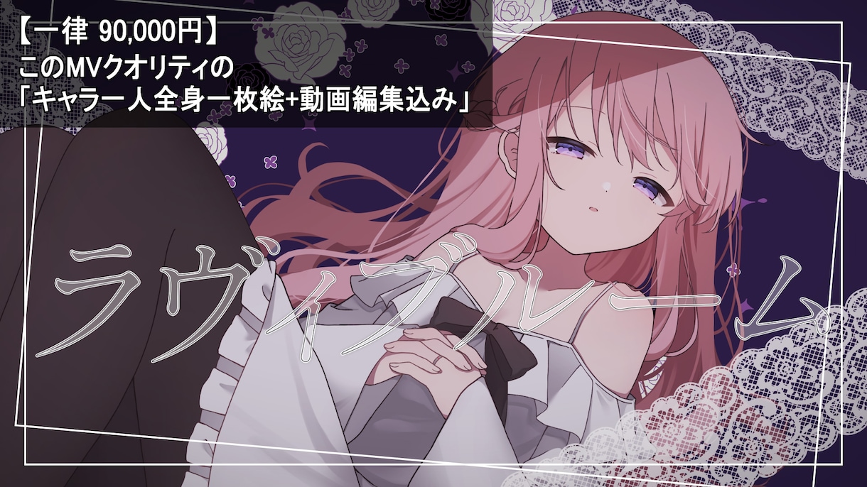 イラスト込みでMV・PV作成します キャラ一人全身一枚絵+動画編集込み一律9万円で制作！ イメージ1