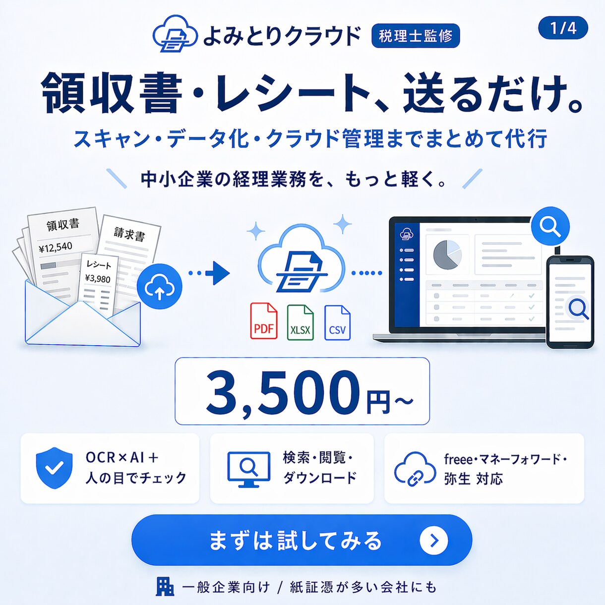 領収書をスキャン＆データ化します 送るだけでOK。OCR＋人の目で正確にデータ化 イメージ1