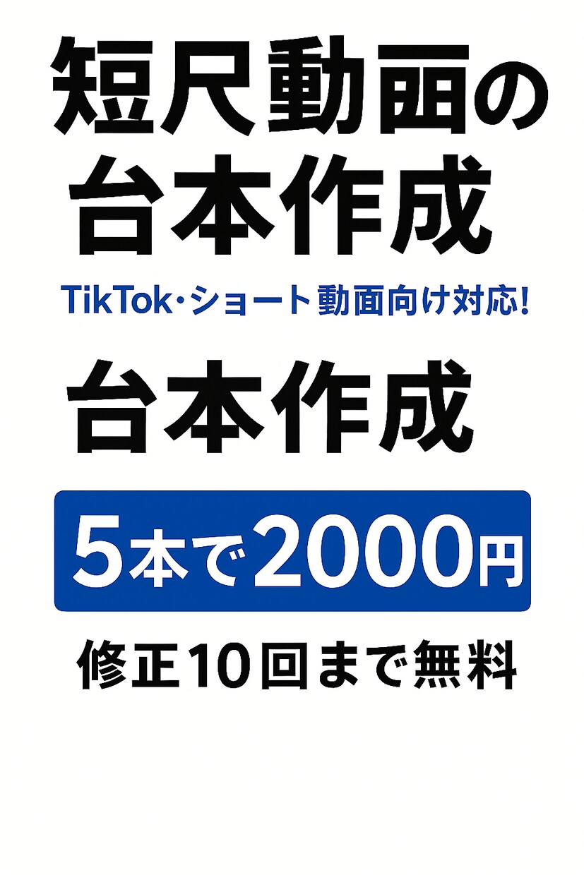 バズる！短尺動画の台本作成します TikTok・ショート動画向け対応！ イメージ1