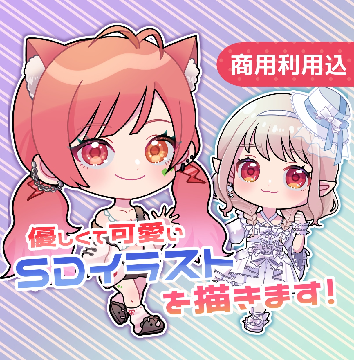 SD（デフォルメ、ミニ）キャライラスト作成します アイコン、グッズ、配信などにどうぞ！ イメージ1