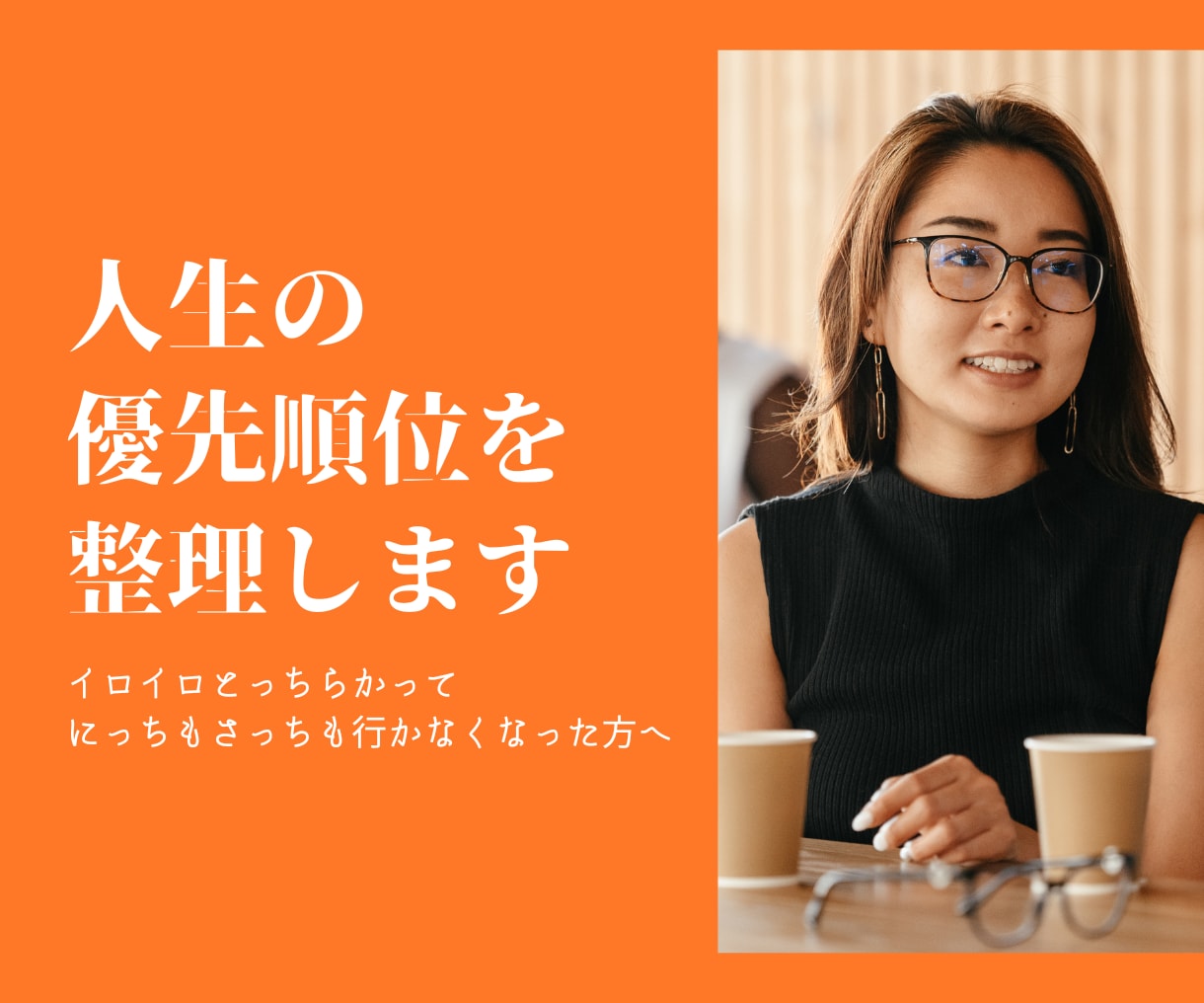 心も現実も整えたい方へ。人生の優先順位を整理します 1万人を見てきたセラピストが、すっきり整理サポート（30分） イメージ1