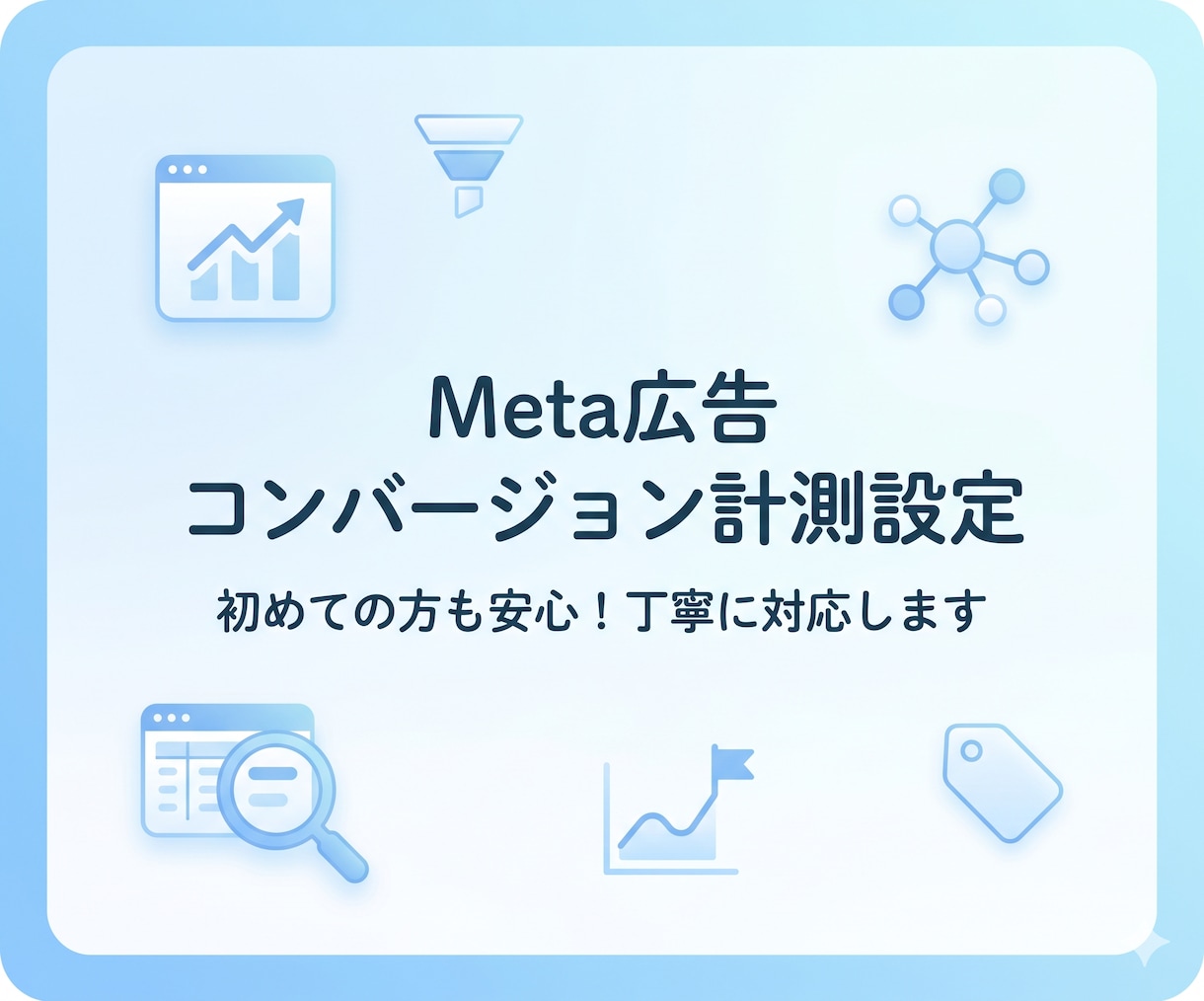 Meta広告コンバージョン計測設定を代行します ピクセル設定・イベント計測まで丁寧に対応します イメージ1