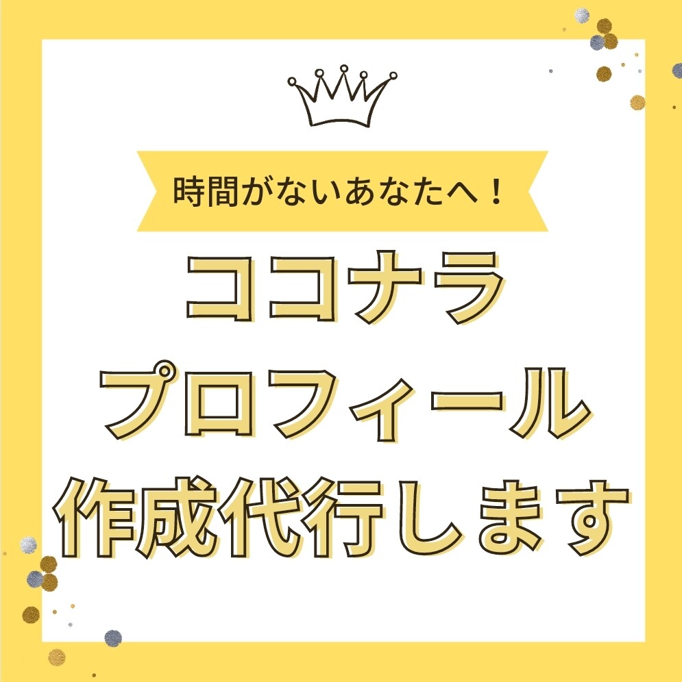 破格！あなたのココナラプロフィール作成します あなたの魅力を最大限に引き出すプロフィール作成 イメージ1